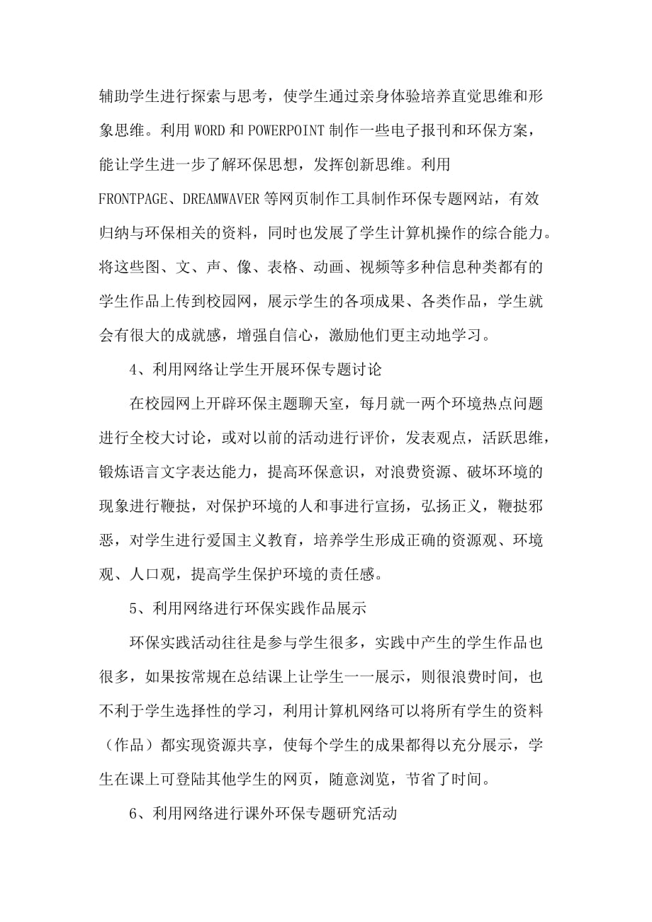 环境教育教学专题论文 利用现代信息技术加强学校绿色环保教育_第2页