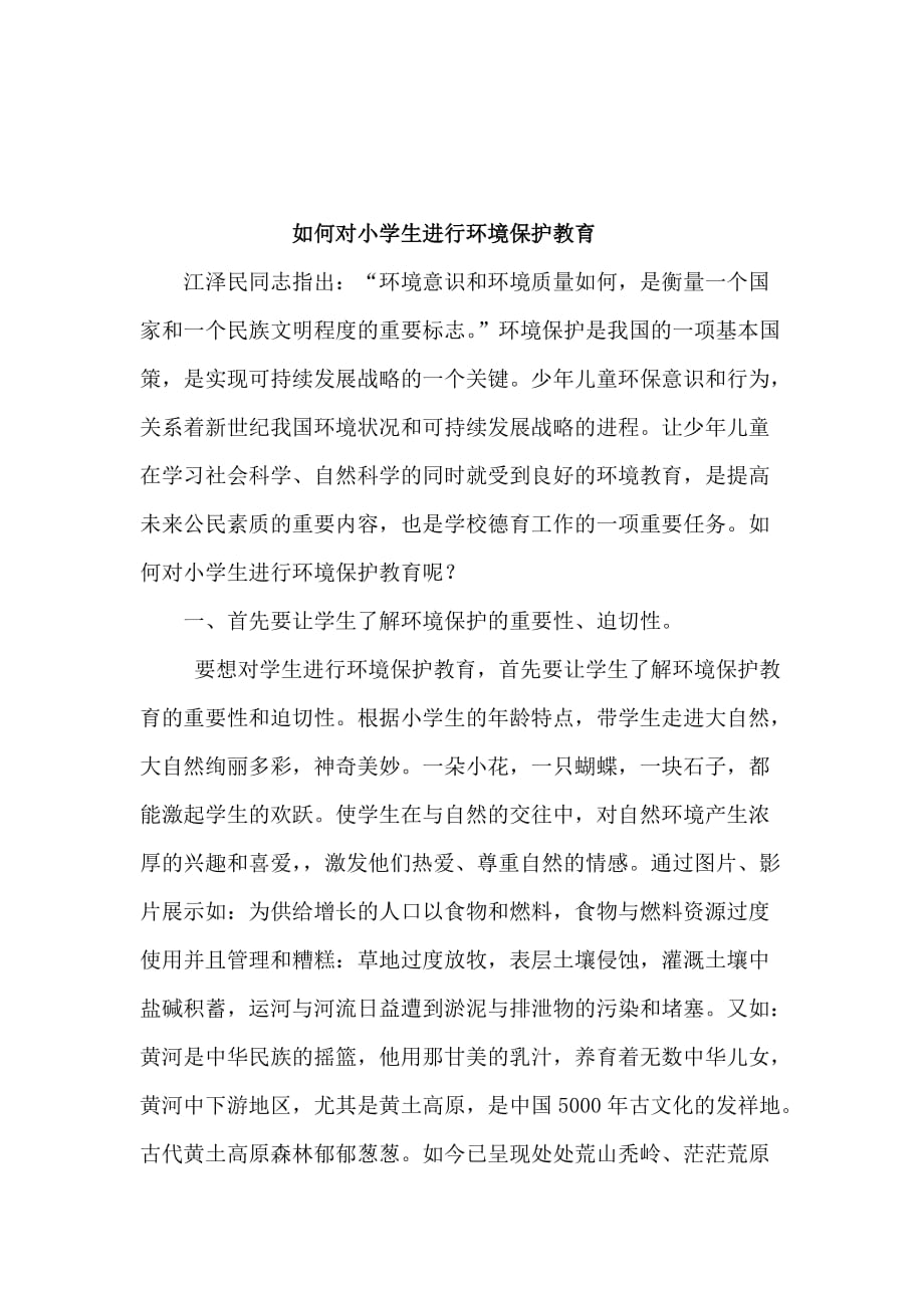 环境教育教学专题论文 利用现代信息技术加强学校绿色环保教育_第4页