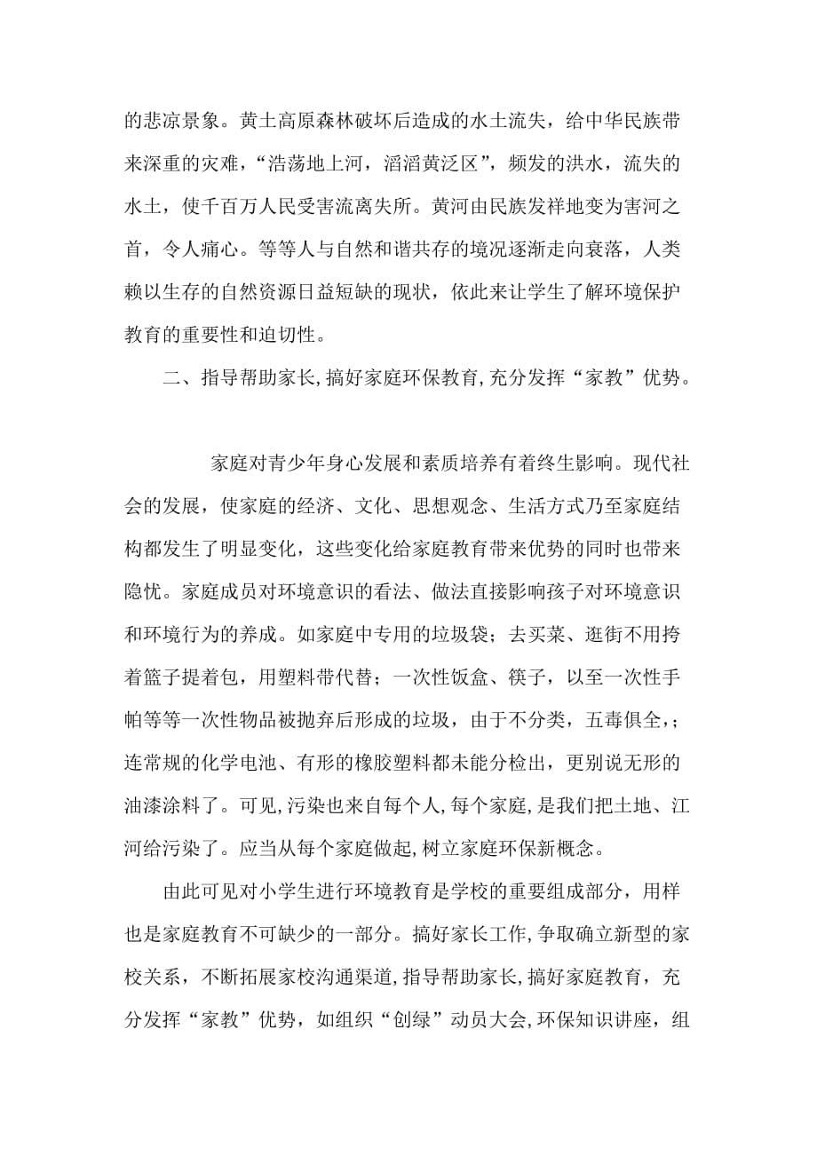 环境教育教学专题论文 利用现代信息技术加强学校绿色环保教育_第5页