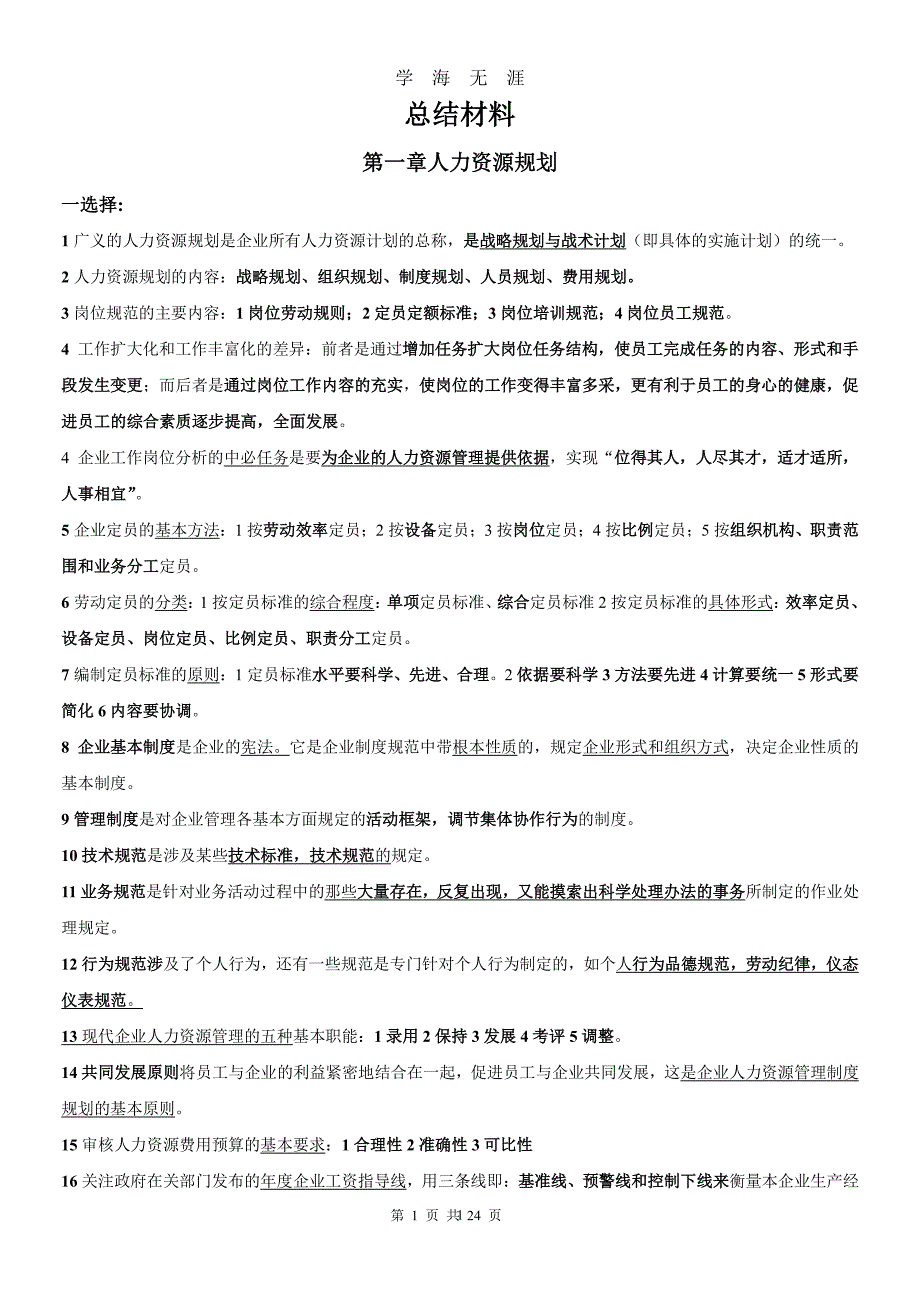 企业人力资源管理师三级考试专用总结材料（7月20日）.pdf_第1页