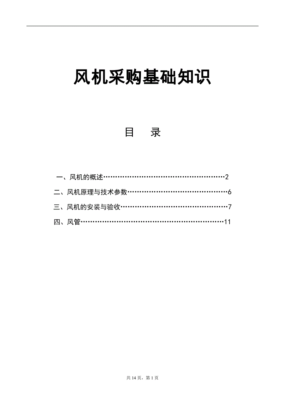 (2020年)企业采购管理风机采购基础知识_第1页