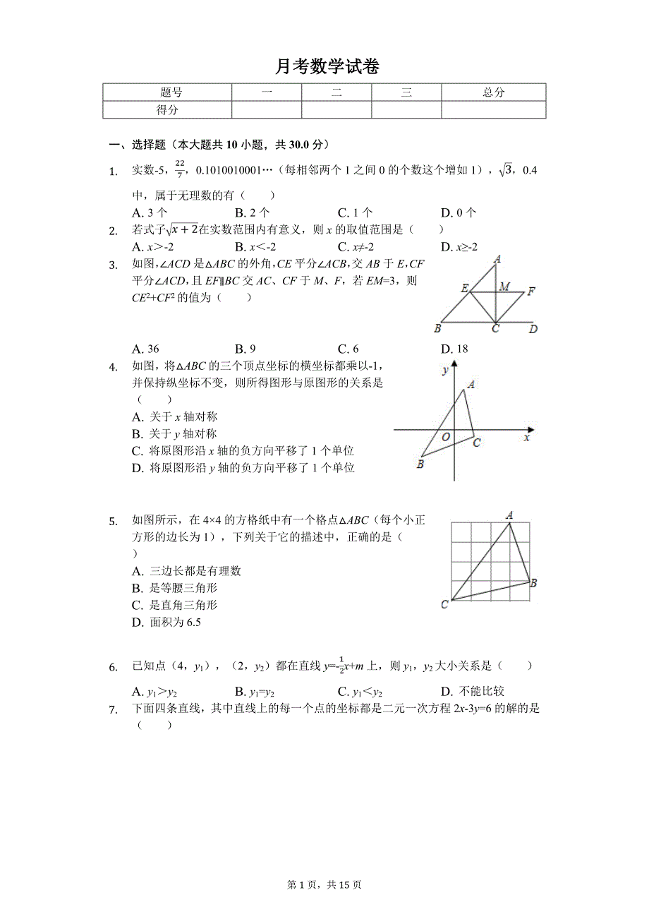 八年级（上）第二次月考数学试卷_第1页