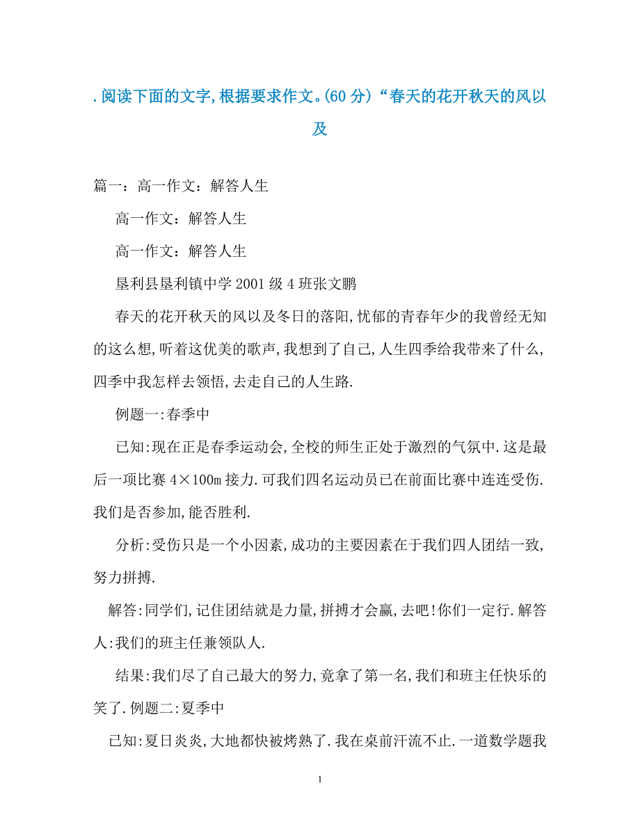 .阅读下面的文字根据要求作文(60分)“春天的花开秋天的风以及_第1页