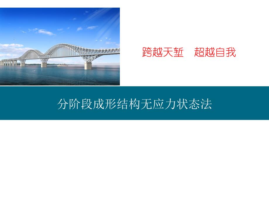 分阶段成形结构无应力状态法大跨度桥梁的设计方法讲解学习_第1页