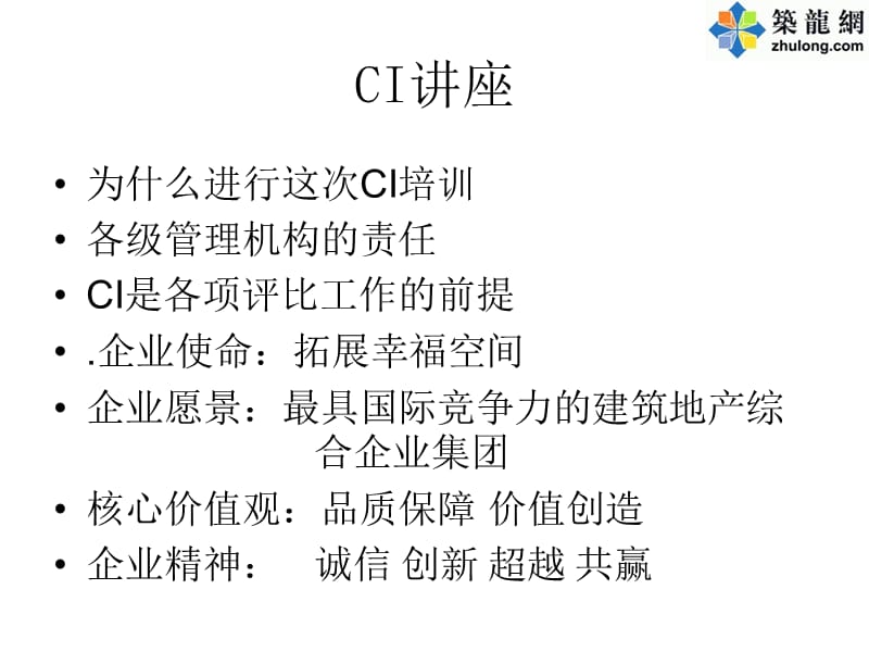 建筑施工企业CI形象标准化做法培训讲义教学教材_第1页