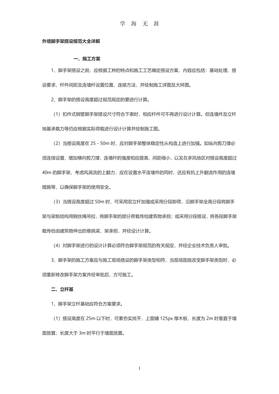 外墙脚手架搭设规范大全详解（7月20日）.pdf_第1页