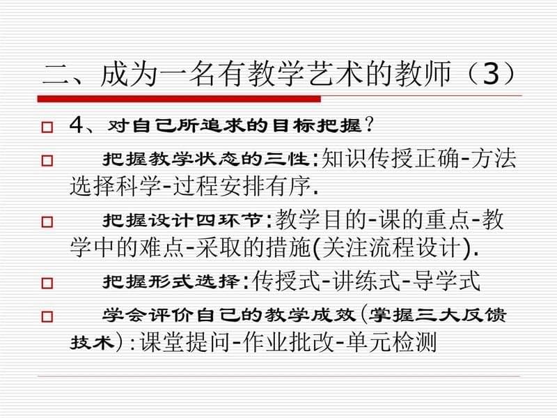 教学艺术与课堂智慧青年教师如何上、听、评课电子教案_第5页