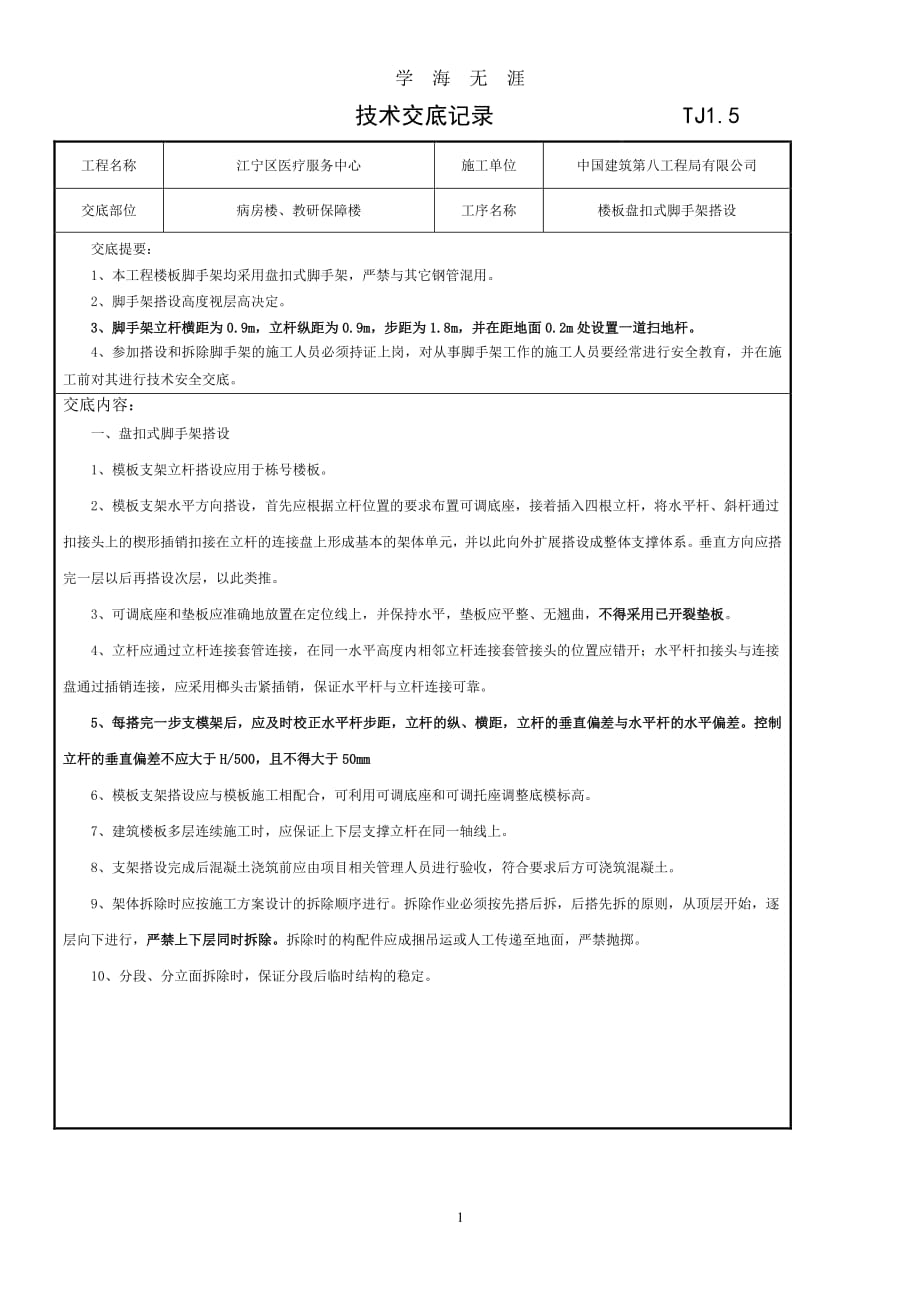 盘扣式脚手架技术交底(中国建筑)（7月20日）.pdf_第1页