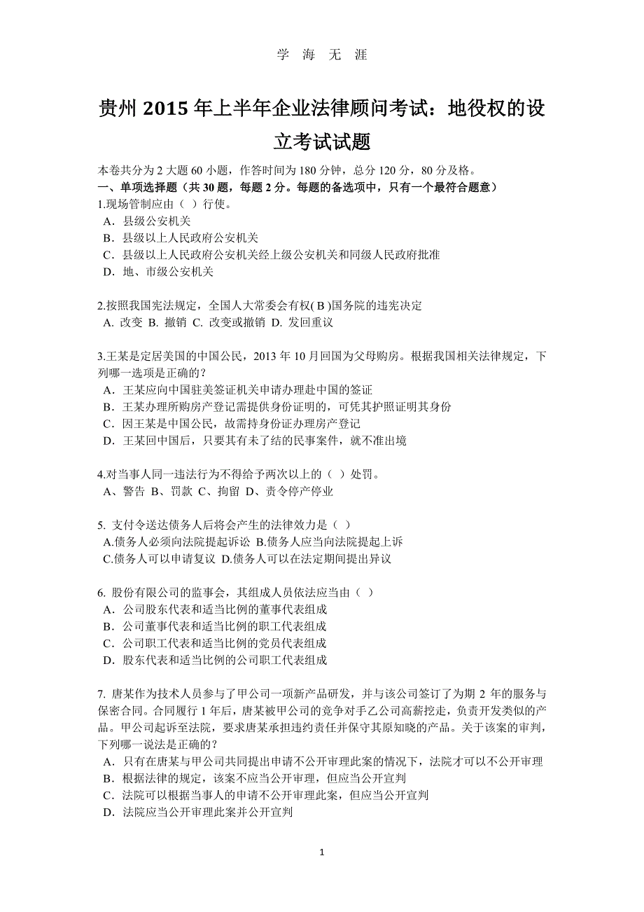 贵州上半年企业法律顾问考试：地役权的设立考试试题（7月20日）.pdf_第1页