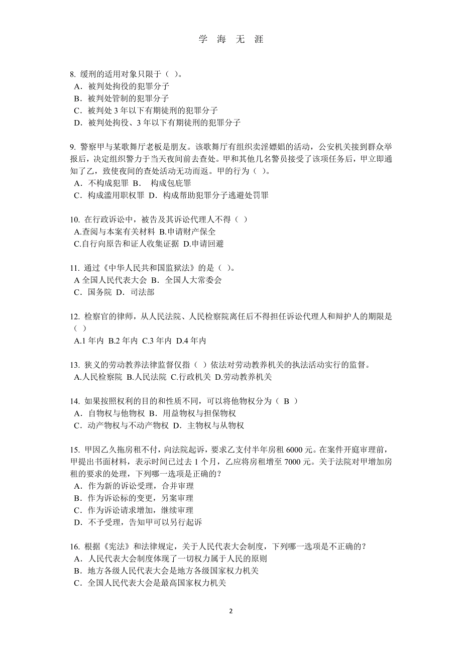 贵州上半年企业法律顾问考试：地役权的设立考试试题（7月20日）.pdf_第2页