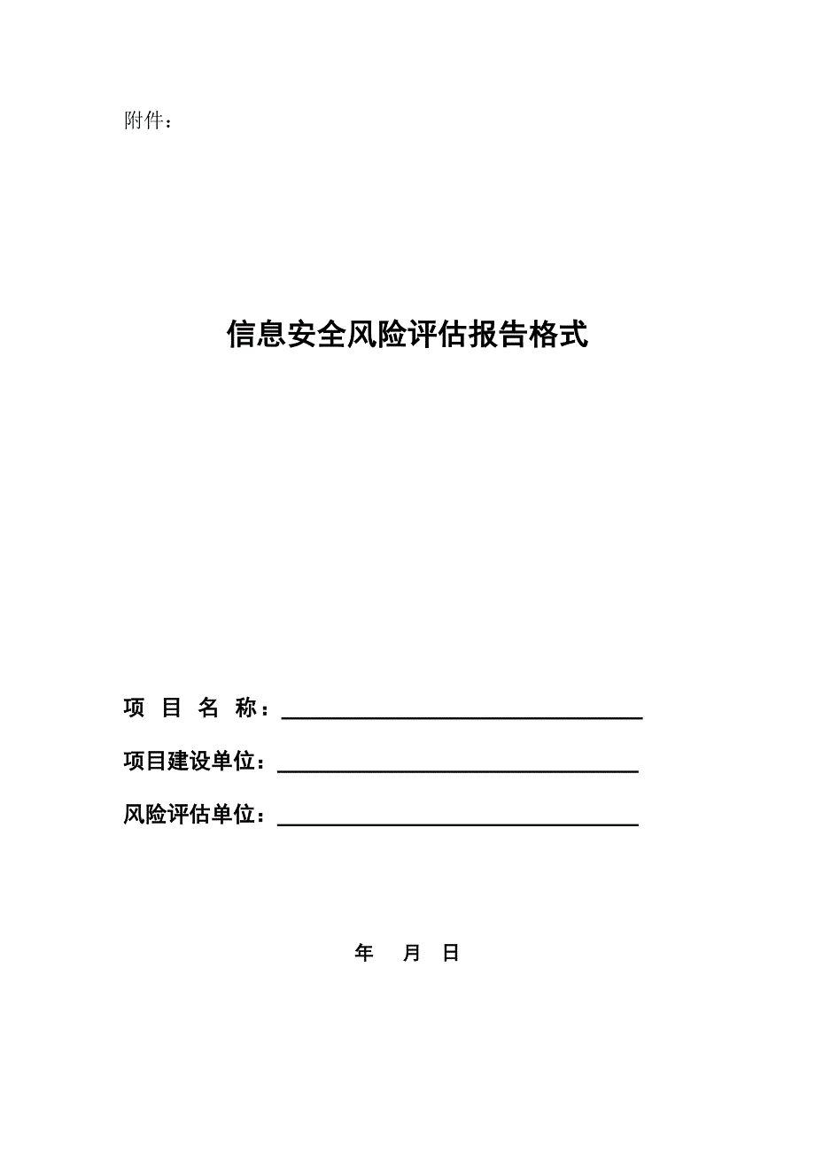 (2020年)企业风险管理信息安全风险评估报告格式_第1页