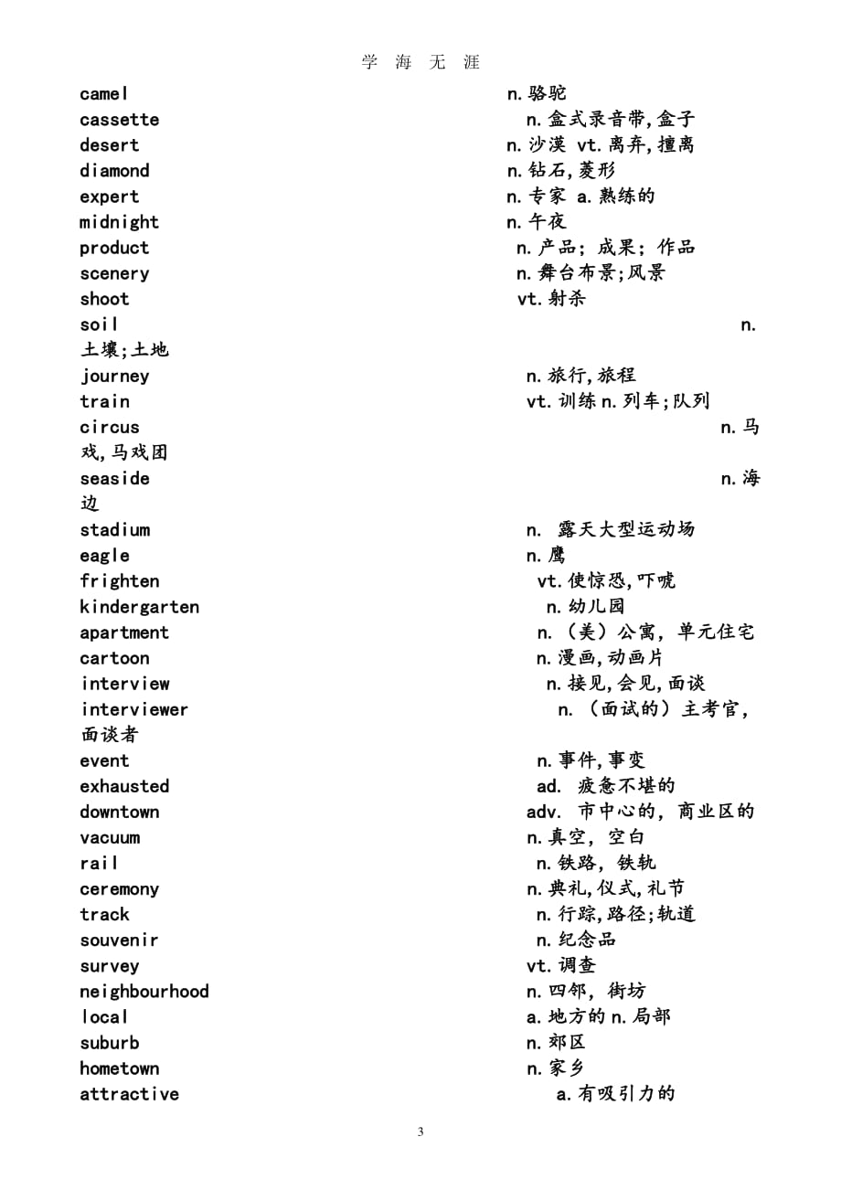 外研版高一英语必修一单词表(默写)英汉分开版（7月20日）.pdf_第3页