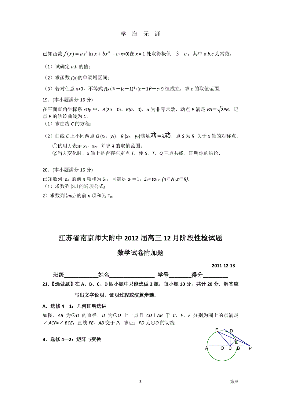 江苏省南京师大附中届高三阶段性检试题(数学)（7月20日）.pdf_第3页