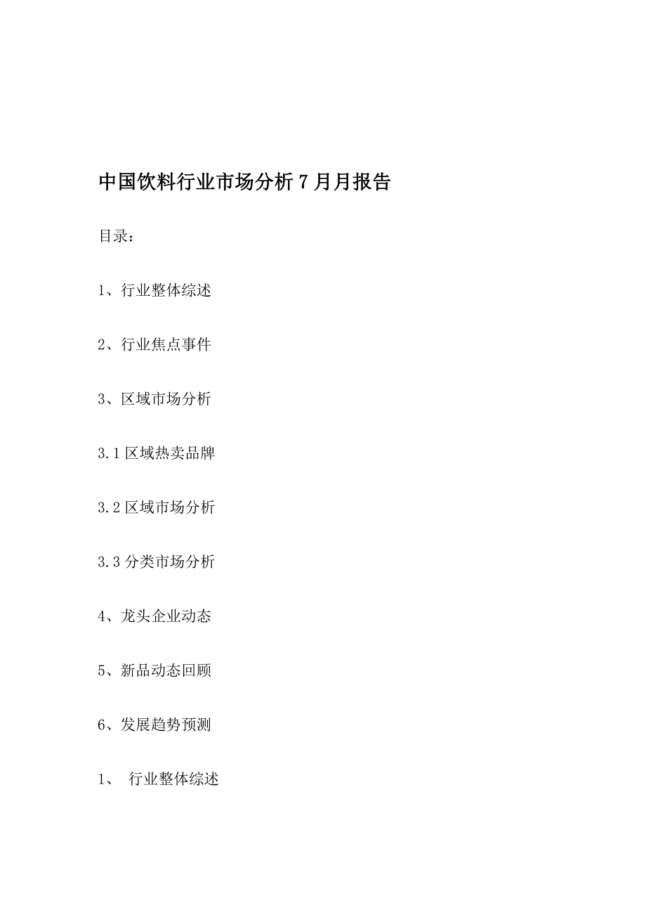 (2020年)年度报告中国饮料行业市场分析7月月报告_第1页