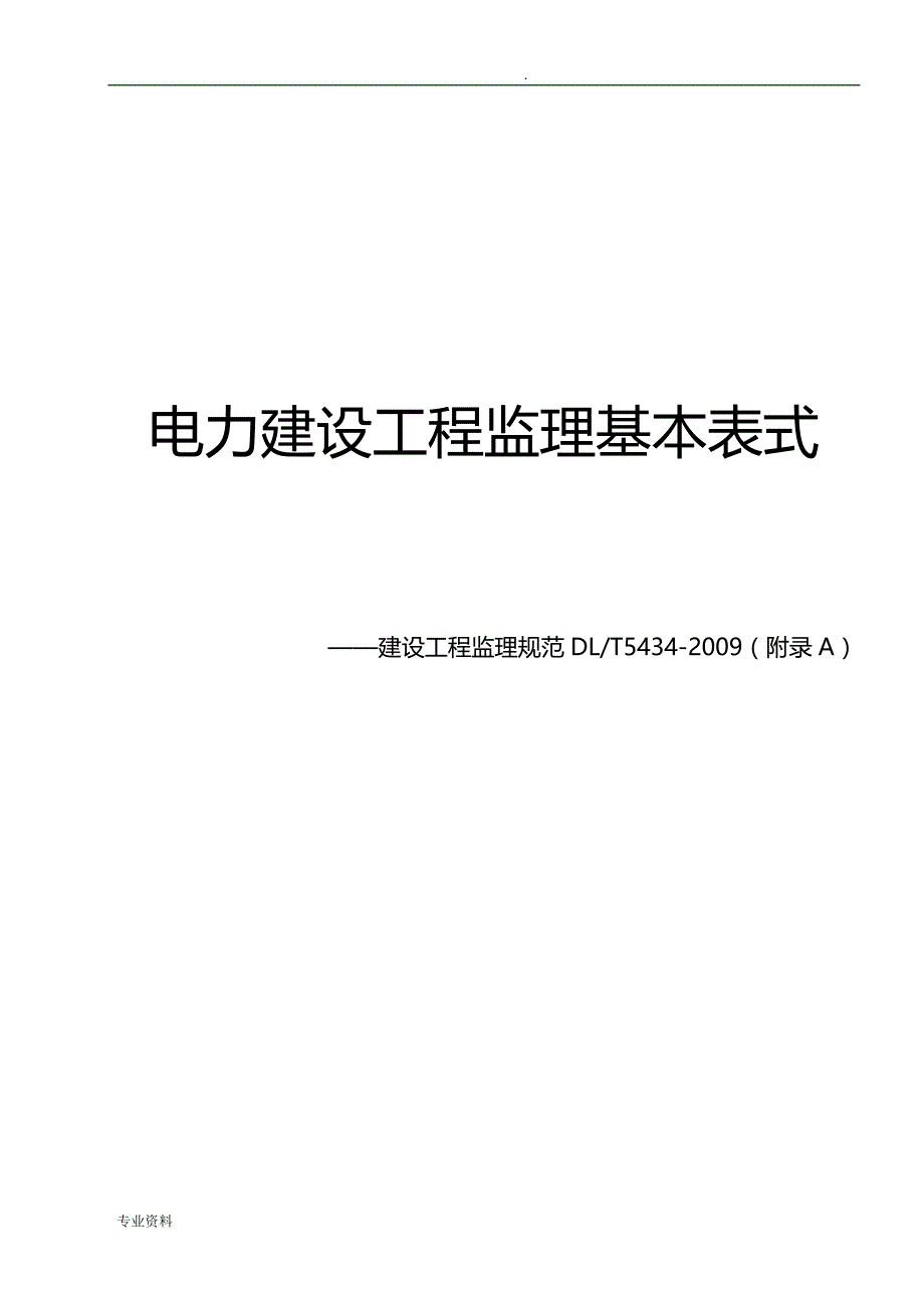 电力建设工程施工监理表格_第1页