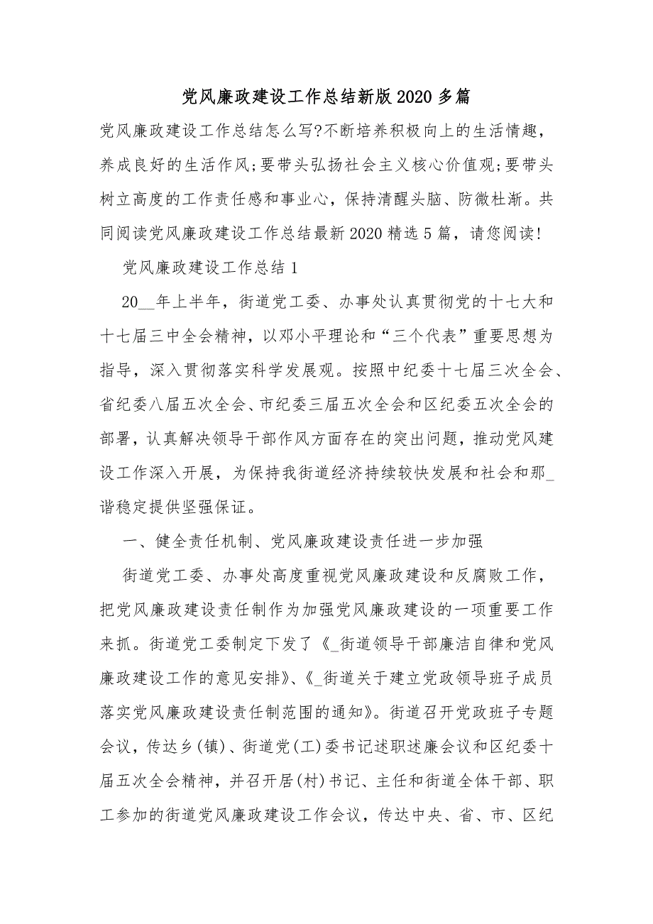 党风廉政建设工作总结新版2020多篇_第1页