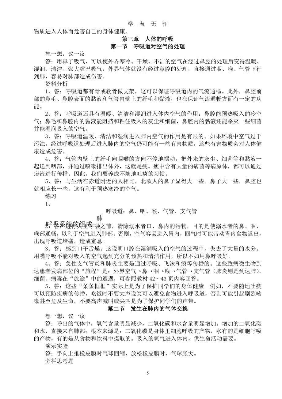 人教版七年级生物下册教科书课后习题答案.doc（7月20日）.pdf_第5页