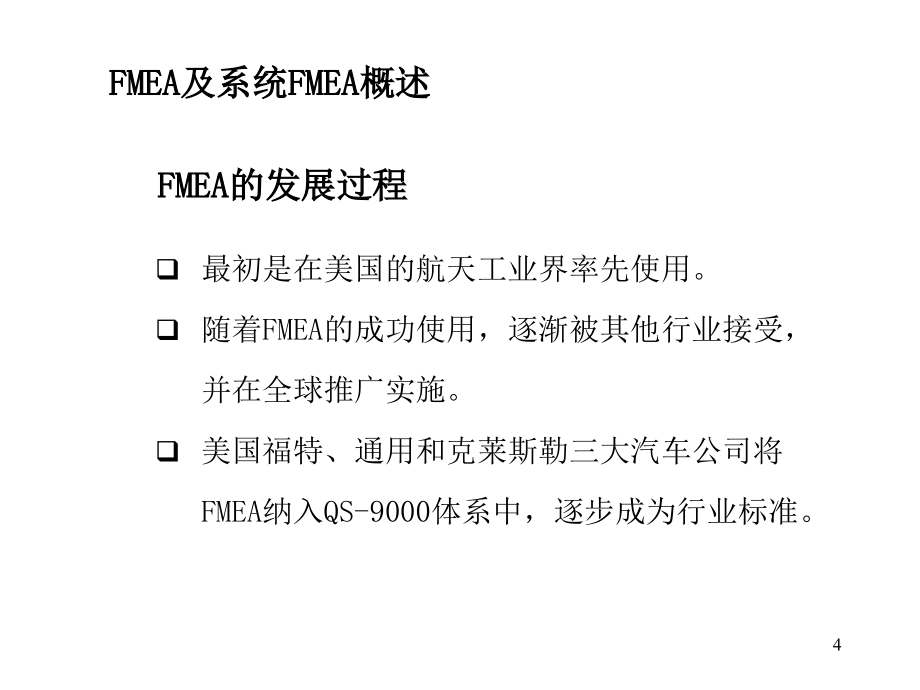 {品质管理FMEA}批量投产前的质量保证-系统FMEA_第4页