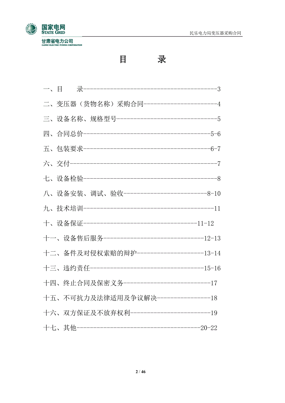 (2020年)企业采购管理调容变压器采购合同_第2页