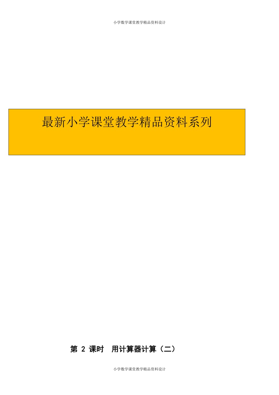 最新 精品苏教版小学数学四年级下册教案-第四单元 用计算器计算-第 2 课时用计算器计算（二）_第1页