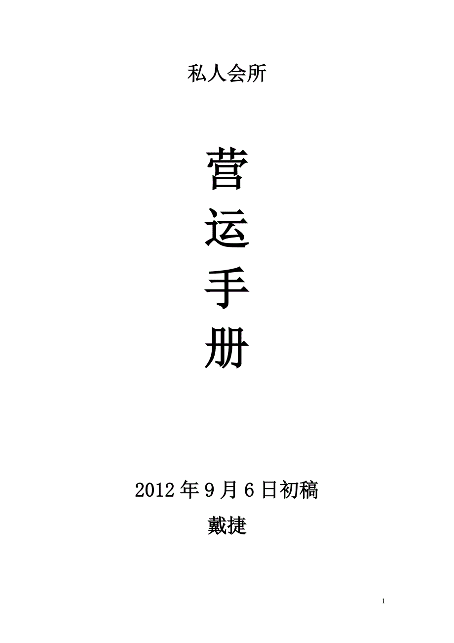 (2020年)企业管理手册私人会所营运管理手册_第1页