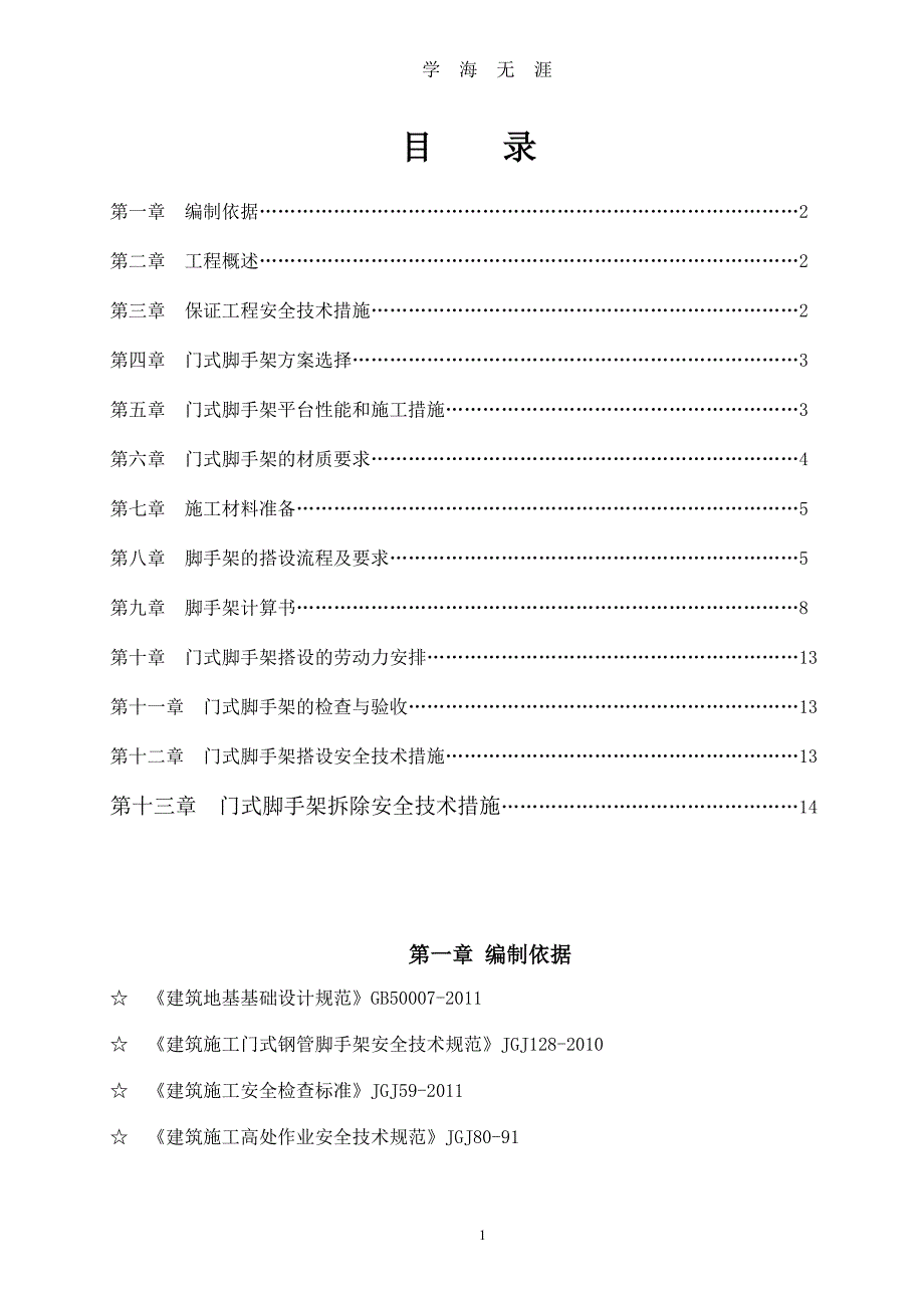 门式脚手架专项施工方案(含计算书范本)（7月20日）.pdf_第1页