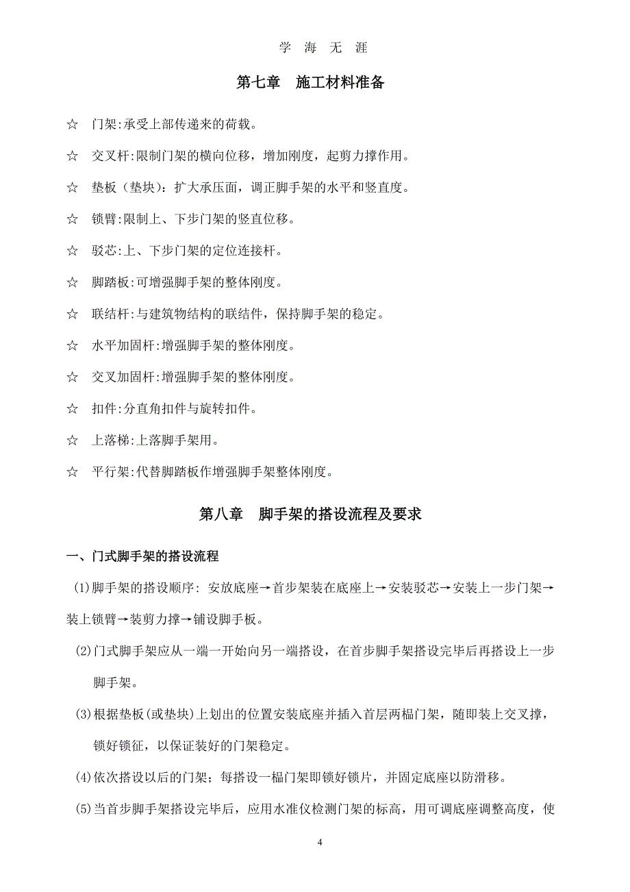 门式脚手架专项施工方案(含计算书范本)（7月20日）.pdf_第4页