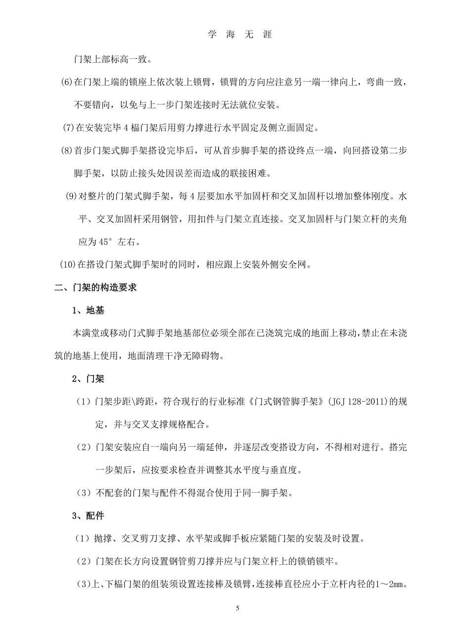 门式脚手架专项施工方案(含计算书范本)（7月20日）.pdf_第5页