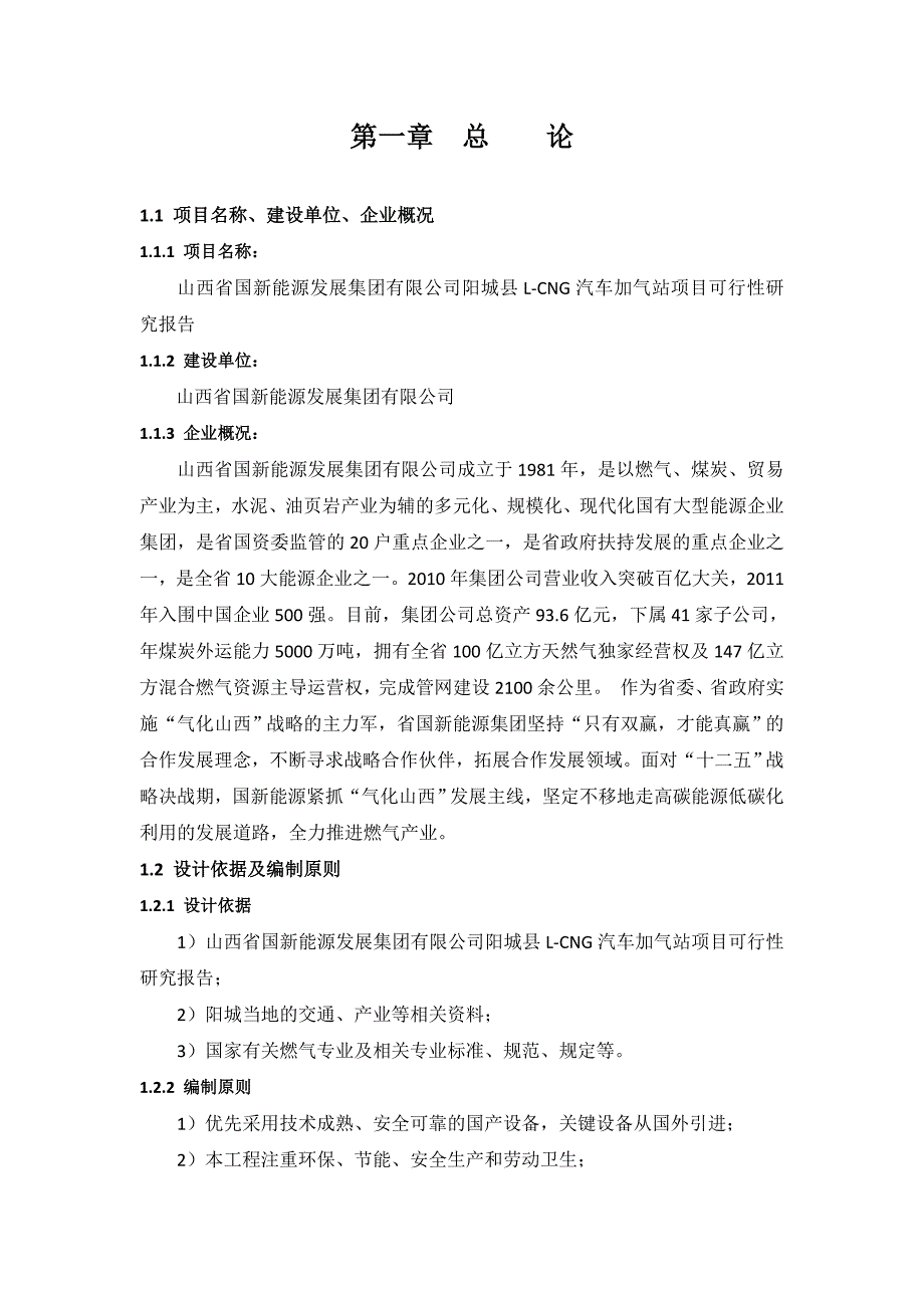 (2020年)企业发展战略新能源发展集团阳城LCNG项目可行性报告_第3页