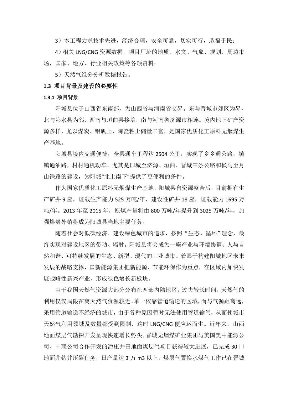 (2020年)企业发展战略新能源发展集团阳城LCNG项目可行性报告_第4页