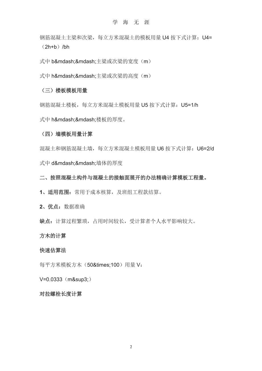 算量人员必会的模板脚手架快速估算法（7月20日）.pdf_第2页