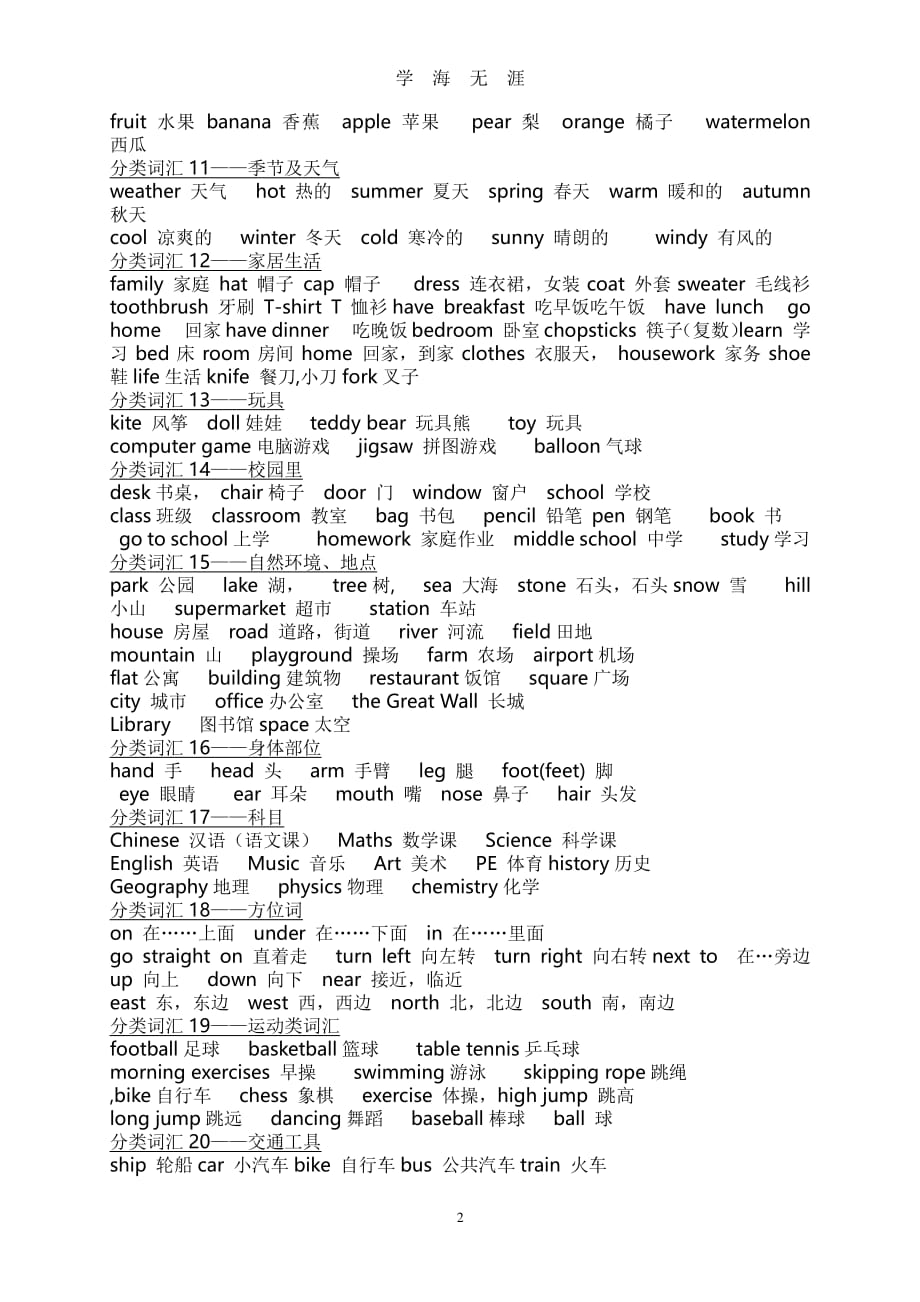 外研版小学六年级英语词汇分类(期末总复习)（7月20日）.pdf_第2页