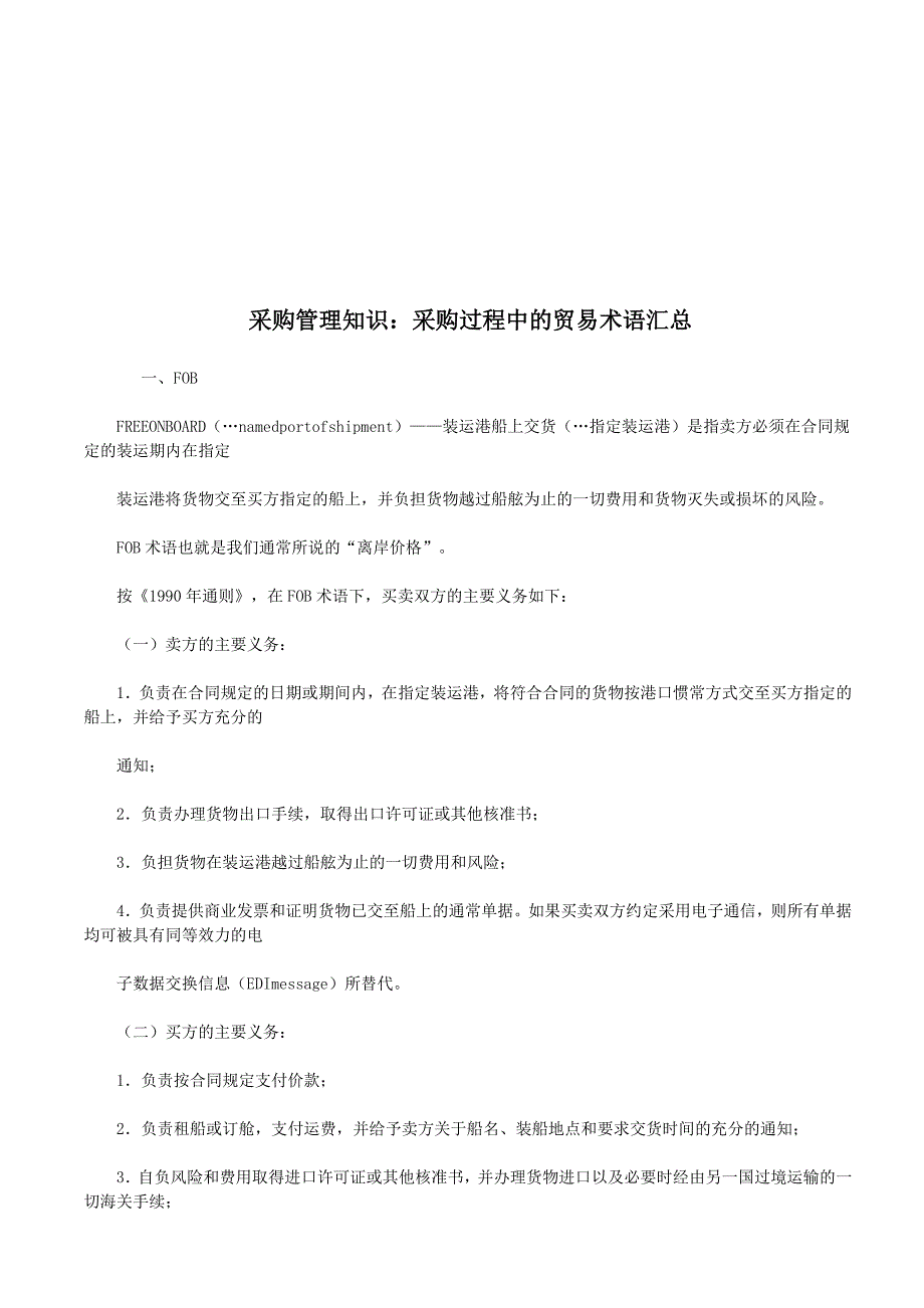 (2020年)企业采购管理采购过程中的贸易术语大全_第1页