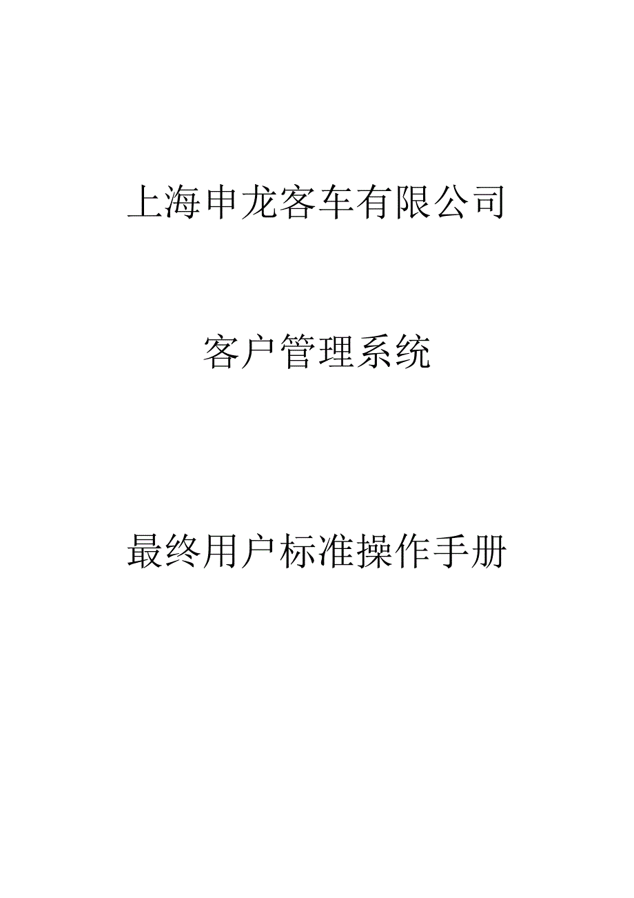 (2020年)企业管理手册客车公司客户管理系统用户标准操作手册_第1页