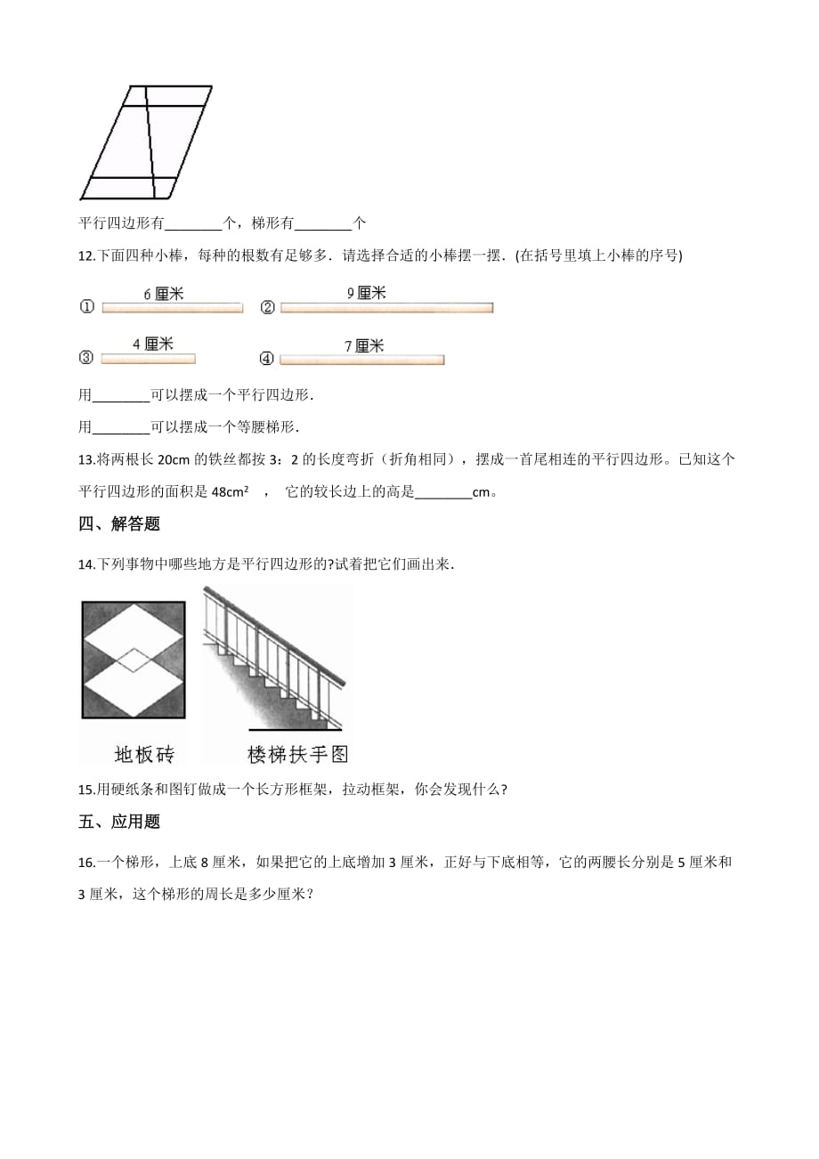 人教版四年级上册数学一课一练-5.2平行四边形和梯形 （含答案）_第2页