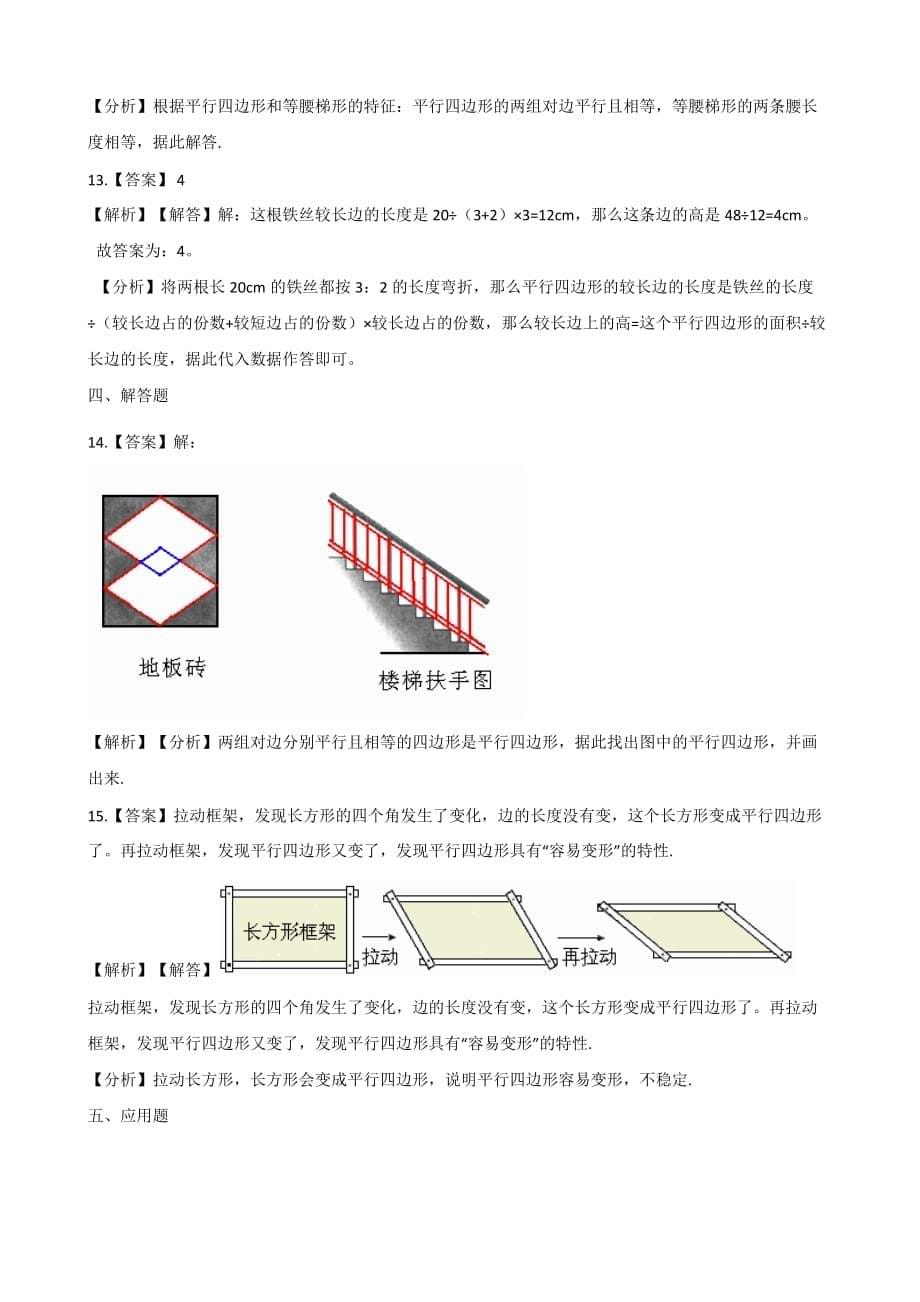 人教版四年级上册数学一课一练-5.2平行四边形和梯形 （含答案）_第5页