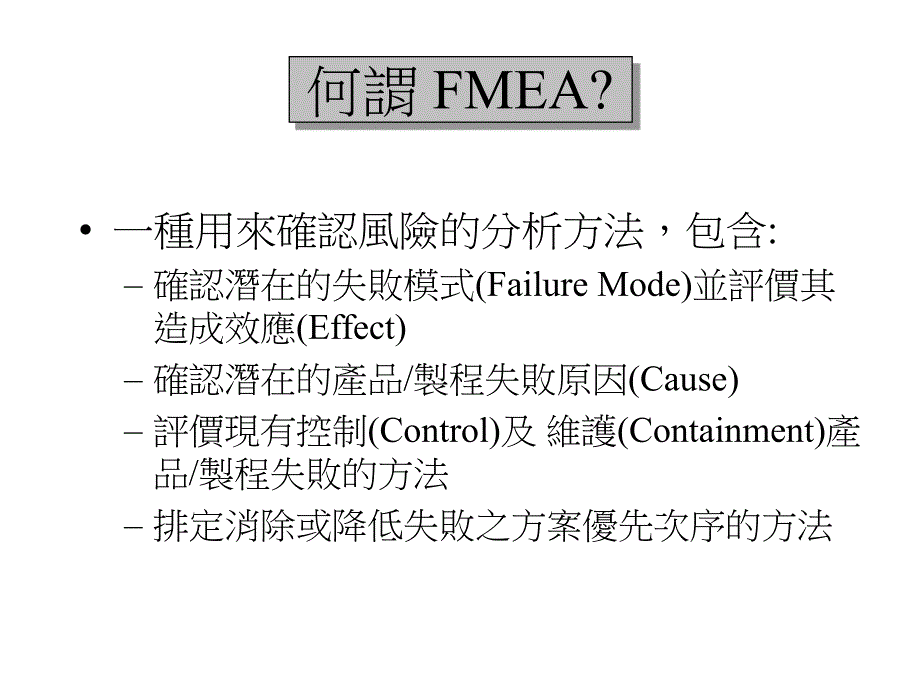 {品质管理FMEA}FMEA失效模式分析培训讲义_第1页