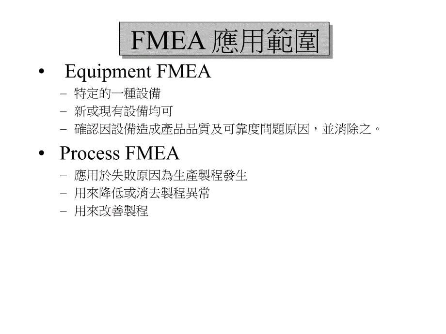 {品质管理FMEA}FMEA失效模式分析培训讲义_第5页