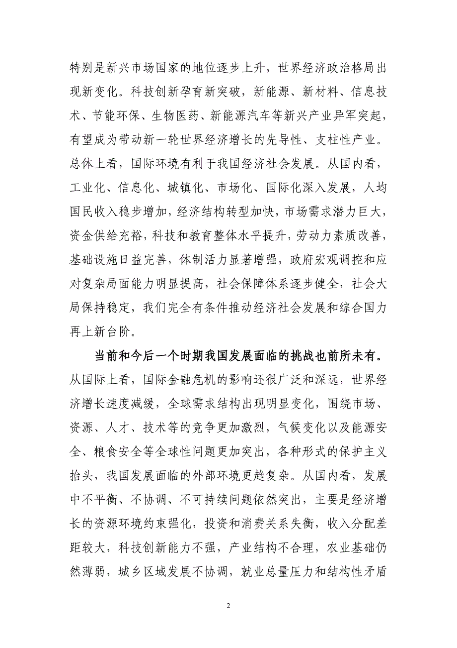 (2020年)企业发展战略加快经济发展方式转变开创科学发展新局面_第2页