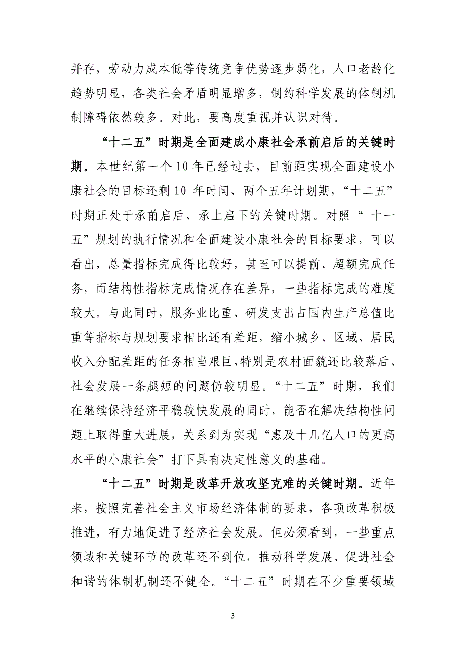 (2020年)企业发展战略加快经济发展方式转变开创科学发展新局面_第3页