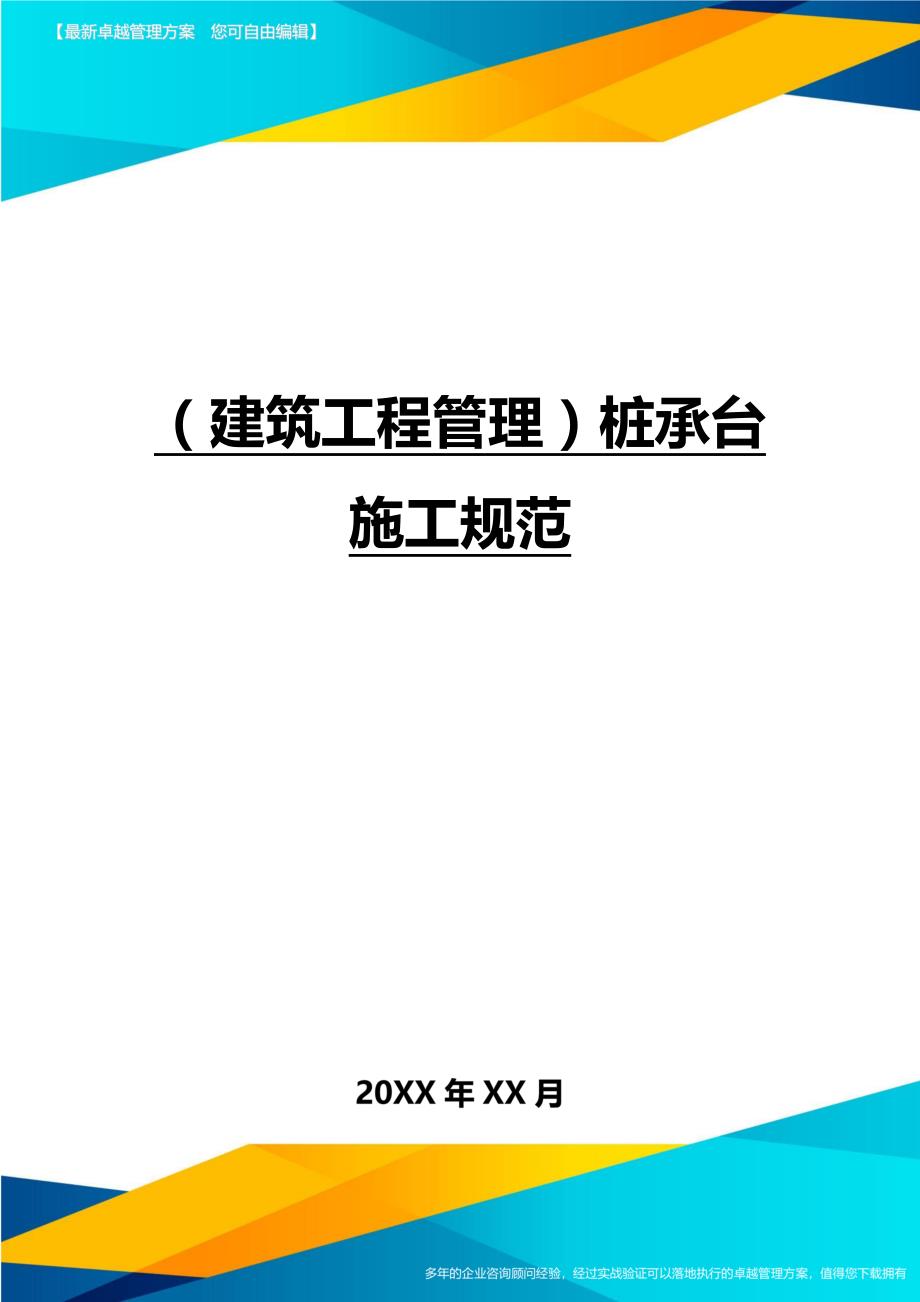 （建筑工程管理）桩承台施工规范精编_第1页