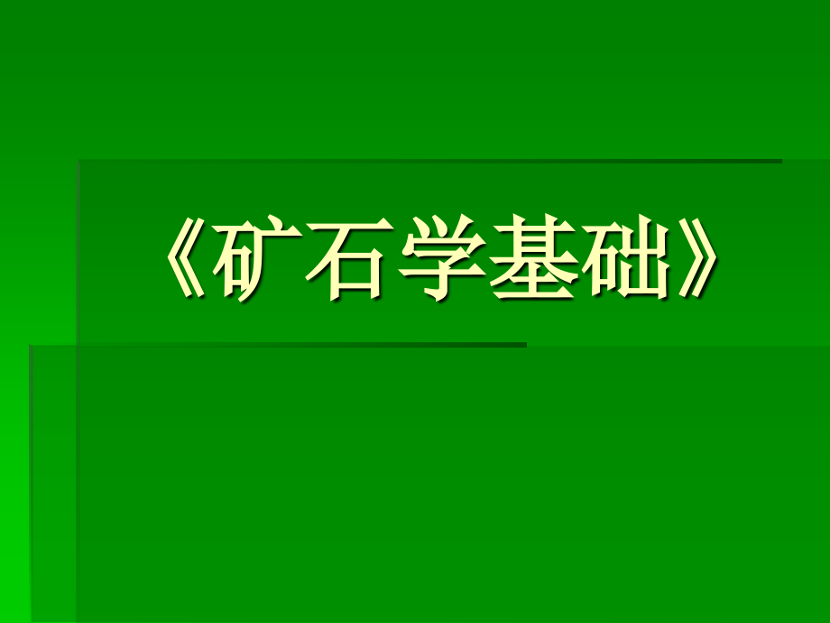 矿石学基础研究报告_第1页