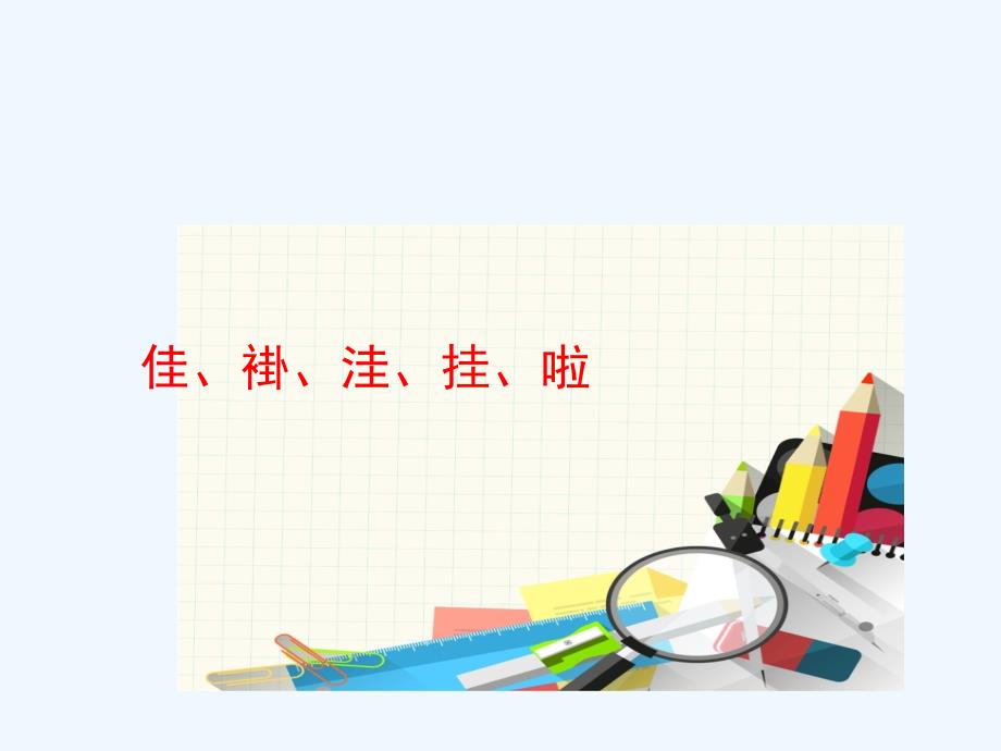 2017冀教版二年级语文上册综合学习二课件_第4页