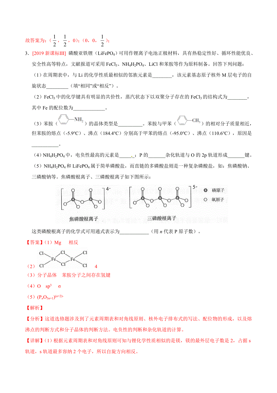 专题18 物质结构与性质（选修） （解析版）_第4页