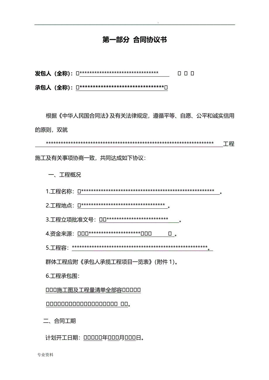 施工合同专用条款电子版_第2页