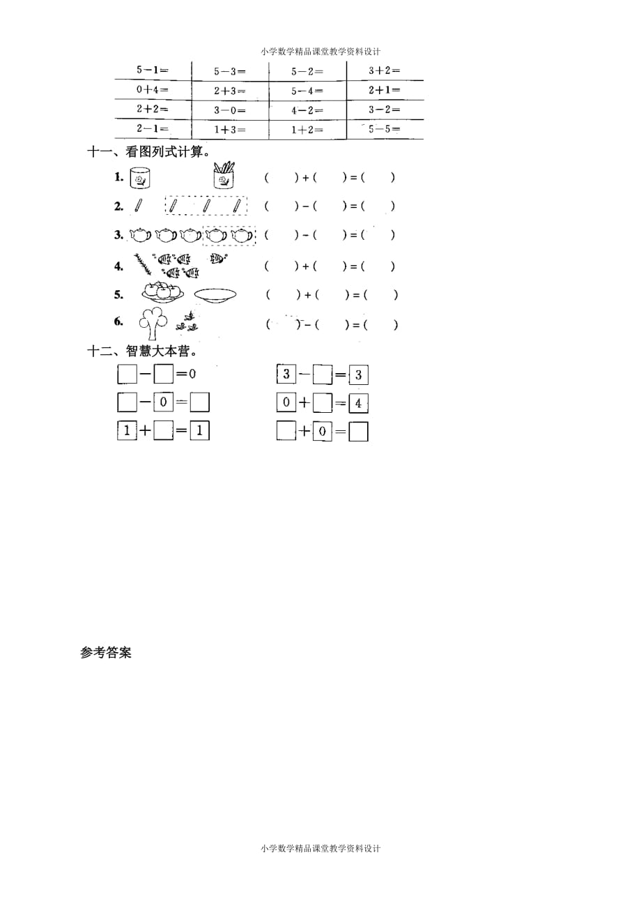 最新 精品人教版数学一年级上册-第3单元：1-5的认识和加减法-练习6_第4页