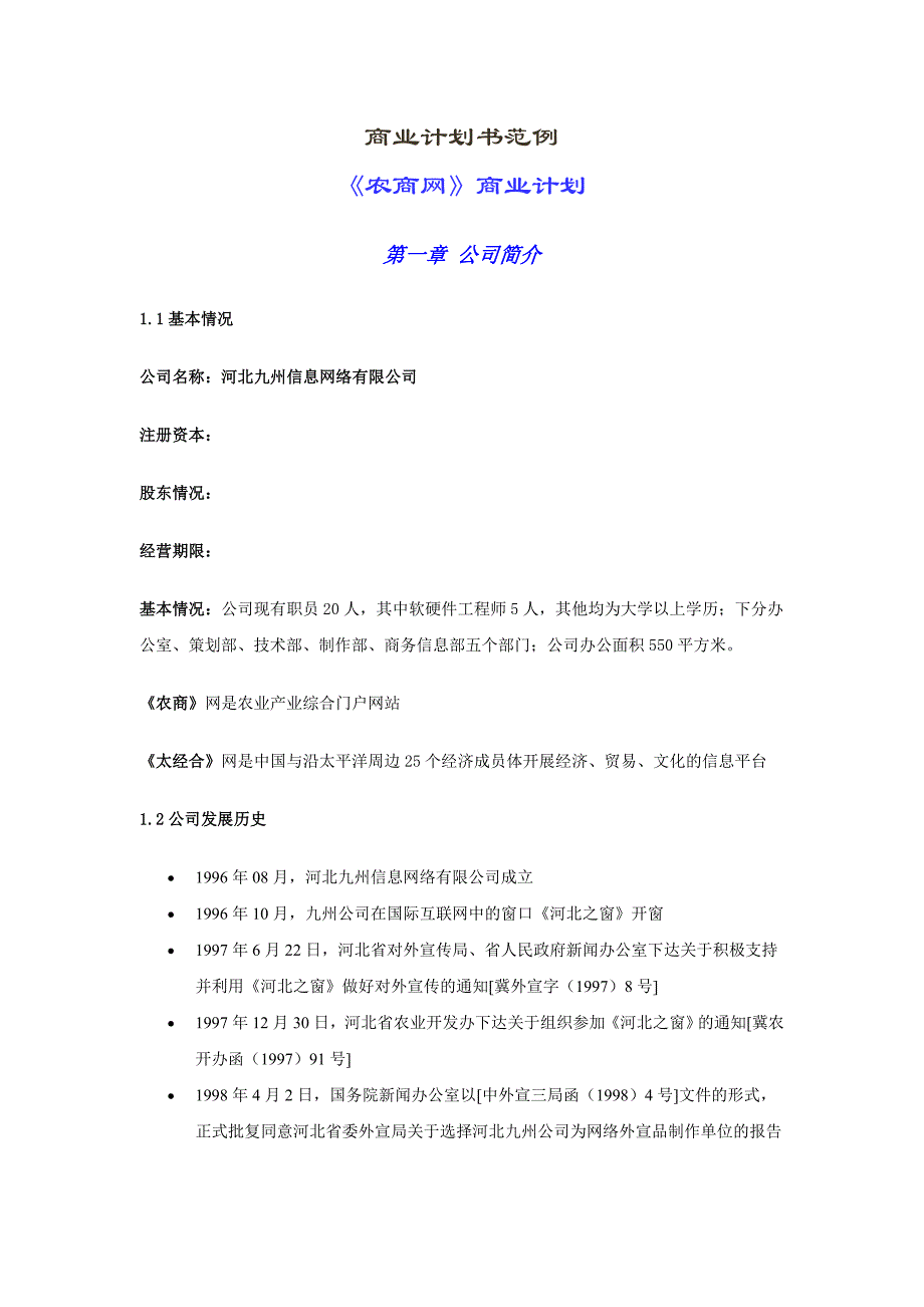 (2020年)企业管理咨询某著名咨询公司河北九州商业计划书_第1页