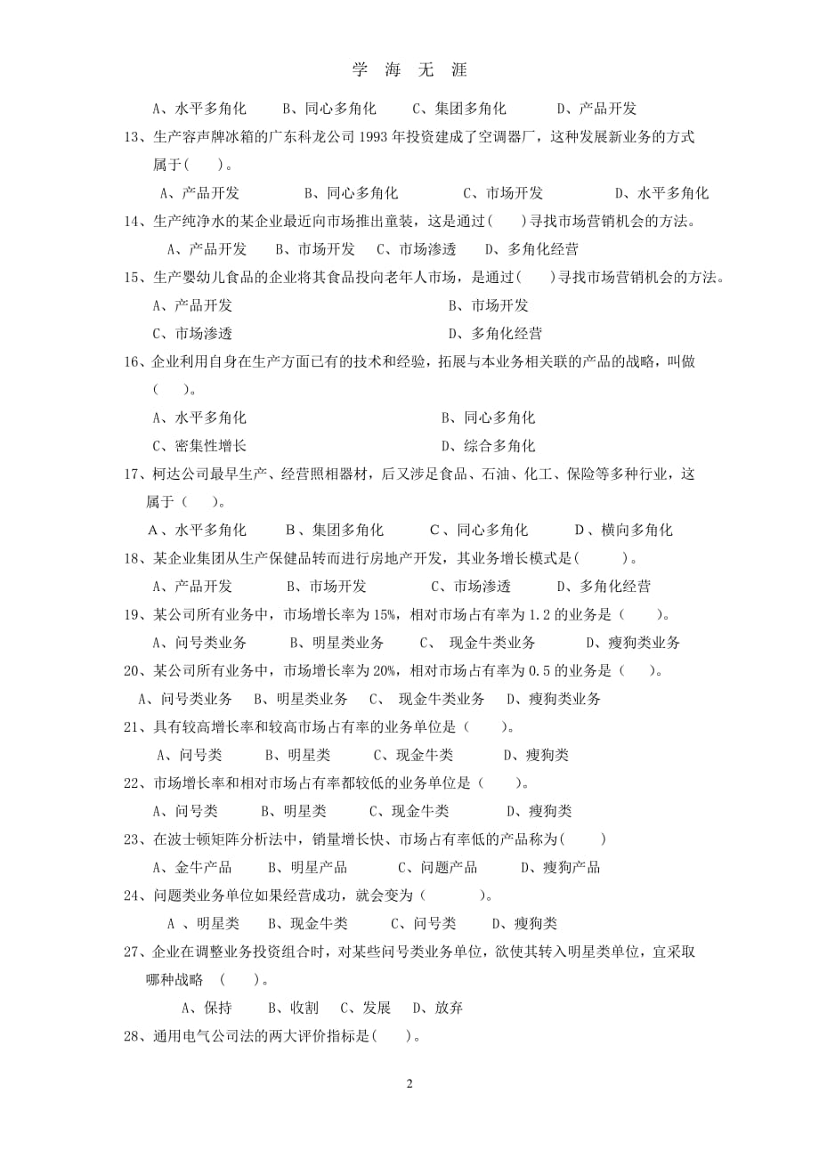 第4章 市场营销战略规划复习题（7月20日）.pdf_第2页