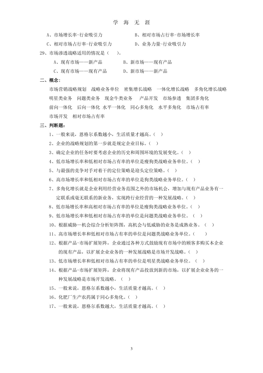 第4章 市场营销战略规划复习题（7月20日）.pdf_第3页