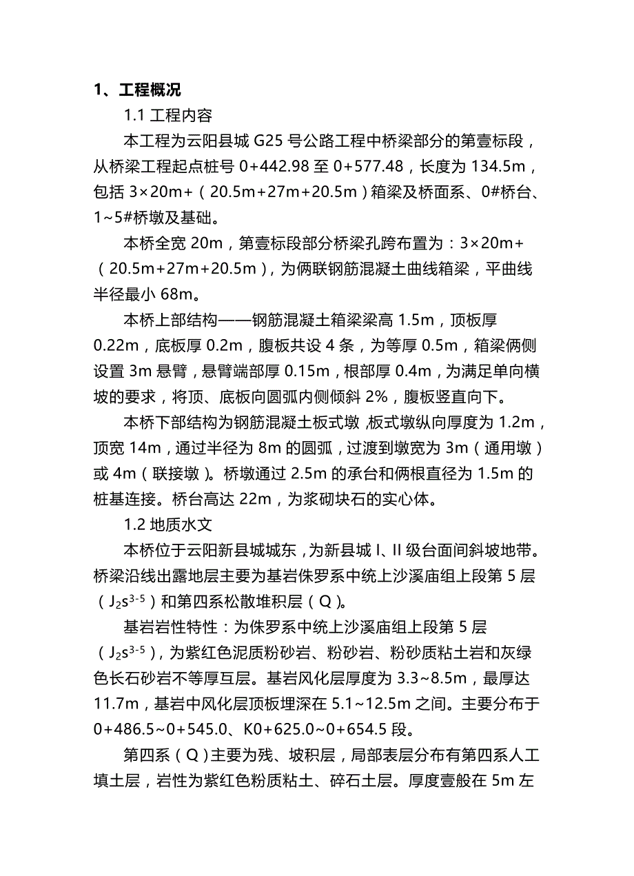 （建筑施工工艺标准）桥梁施工方案精编_第4页